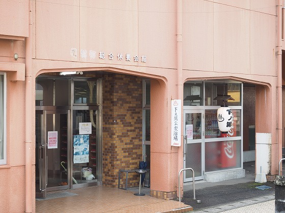 市比野温泉 下之湯公衆浴場